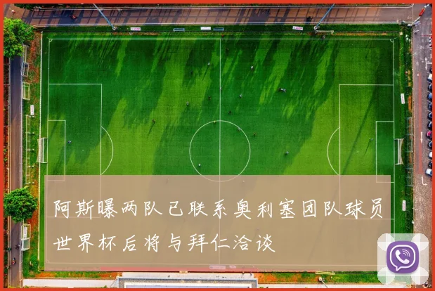 阿斯曝两队已联系奥利塞团队球员世界杯后将与拜仁洽谈