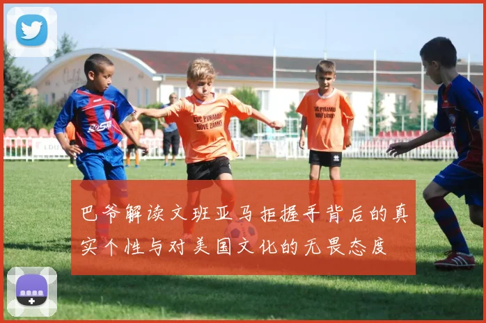 巴爷解读文班亚马拒握手背后的真实个性与对美国文化的无畏态度