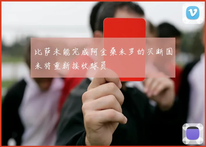 比萨未能完成阿金桑米罗的买断国米将重新接收球员